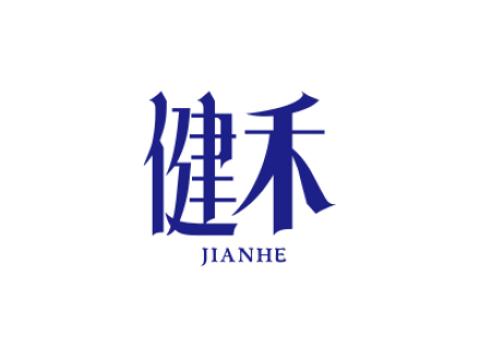 健禾