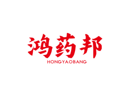 鸿药邦