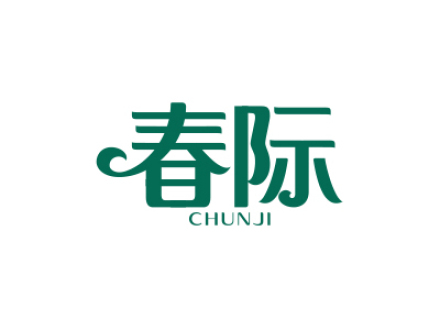 春际