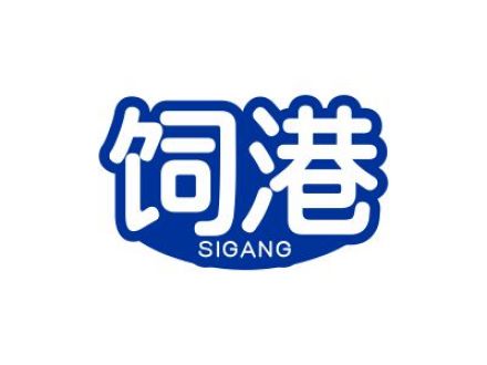 饲港