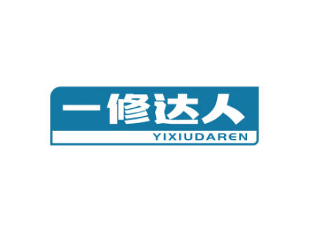 一修达人