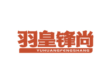 羽皇锋尚
