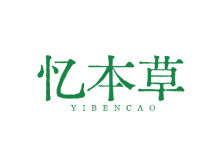 忆本草