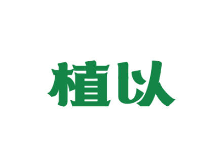 植以