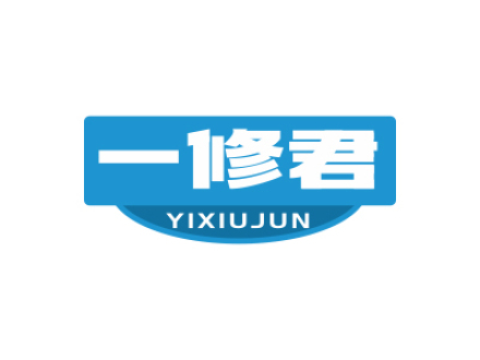 一修君