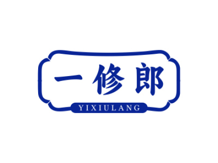 一修郎
