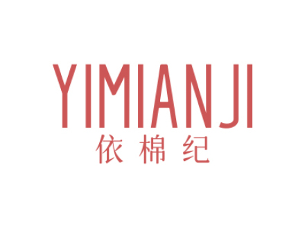 依棉纪