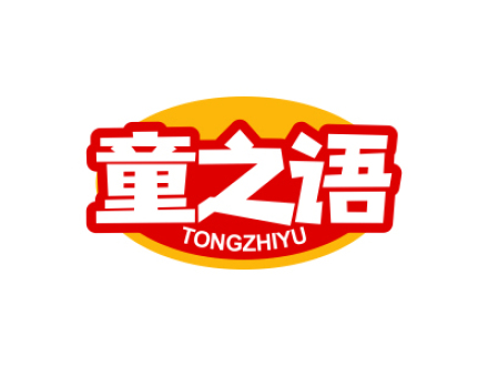 童之语