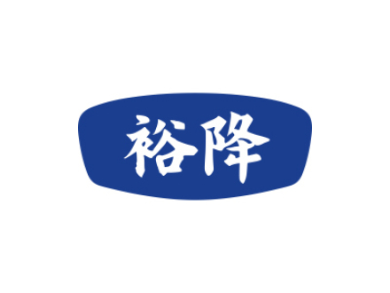 裕降