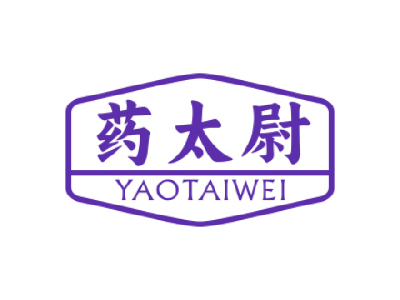 药太尉