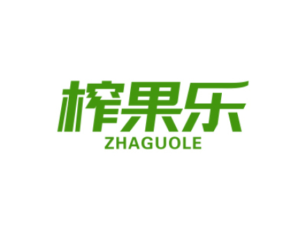 榨果乐