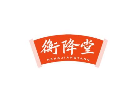 衡降堂