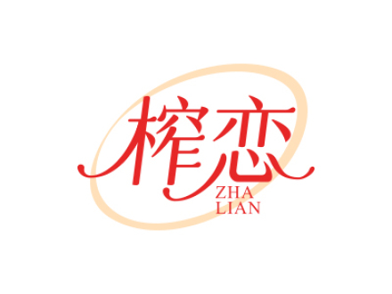 榨恋