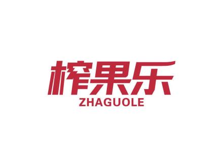 榨果乐