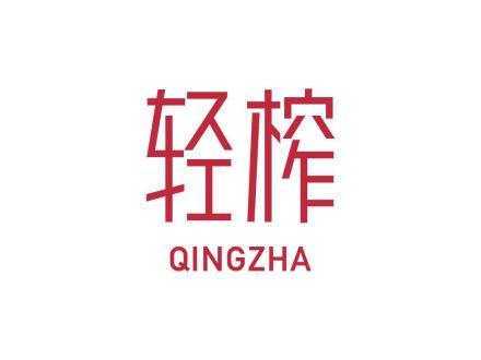 轻榨