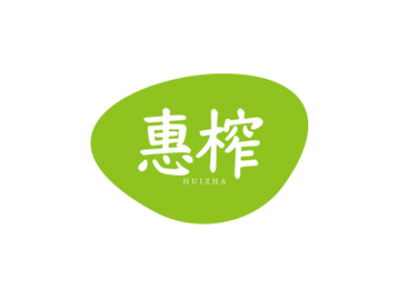 惠榨