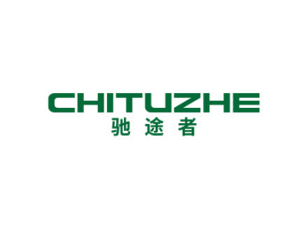 驰途者