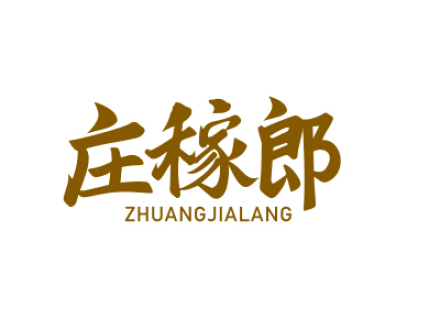庄稼郎