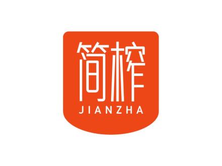 简榨