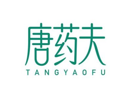 唐药夫