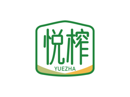 悦榨