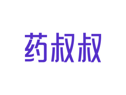 药叔叔