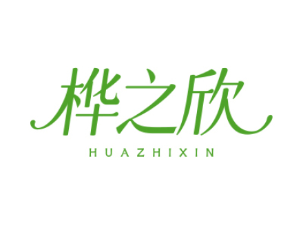 桦之欣