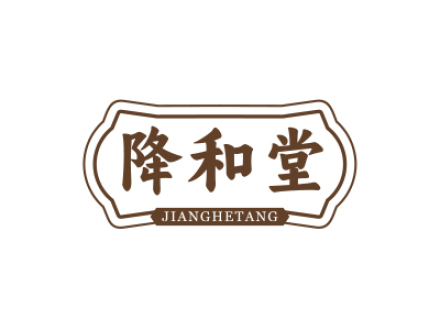 降和堂