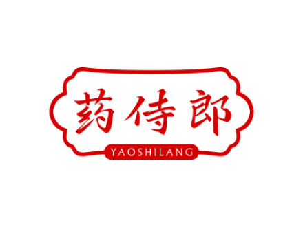 药侍郎