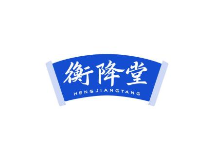 衡降堂