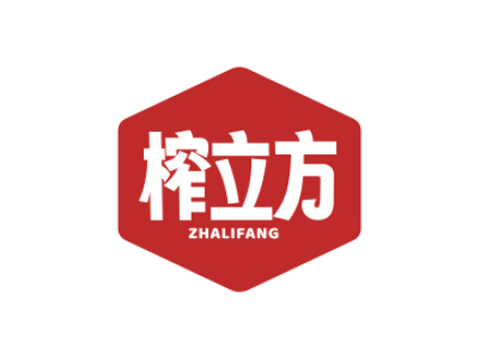 榨立方