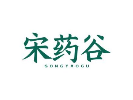 宋药谷