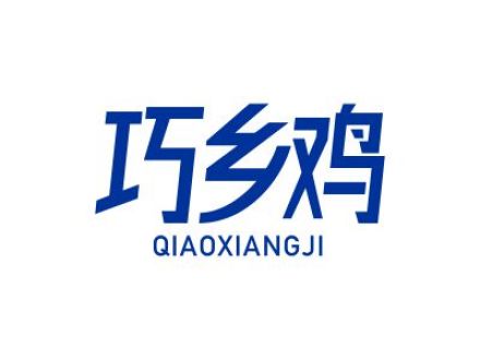 巧乡鸡