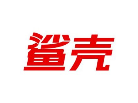 鲨壳