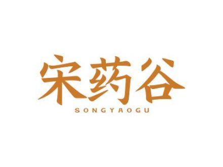 宋药谷