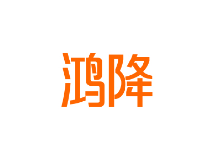 鸿降