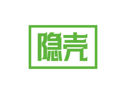 隐壳