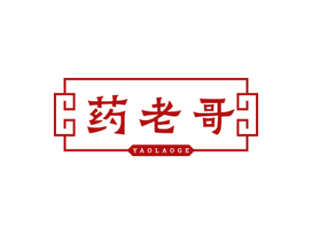药老哥