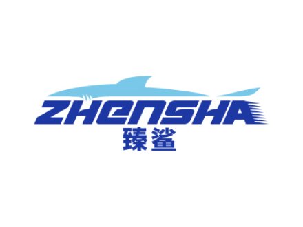 臻鲨