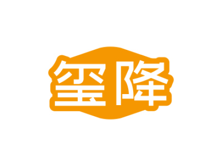 玺降