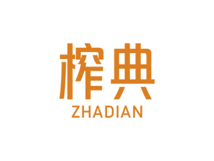 榨典