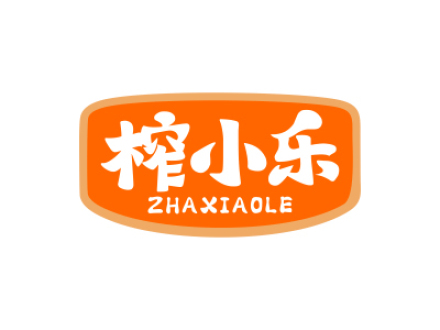 榨小乐