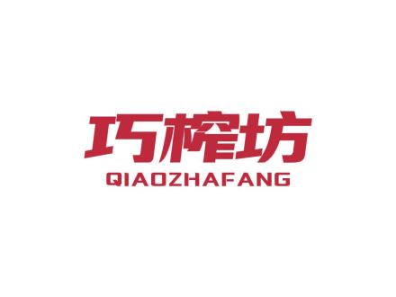 巧榨坊
