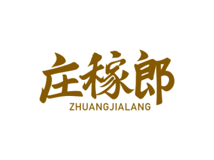庄稼郎