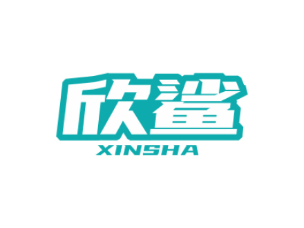 欣鲨