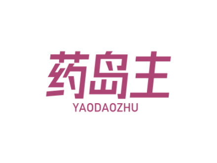 药岛主