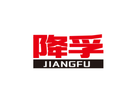 降孚