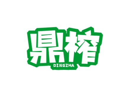 鼎榨