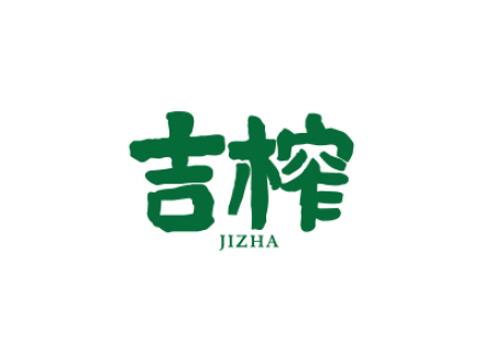 吉榨