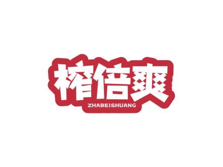 榨倍爽